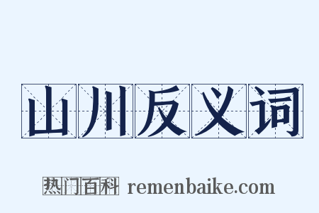 山川反义词是什么意思的图片